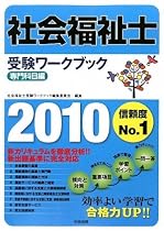 社会福祉士受験ワークブック 専門科目編〈2010〉