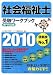 社会福祉士受験ワークブック 専門科目編〈2010〉