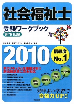 社会福祉士受験ワークブック 専門科目編〈2010〉