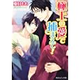 極上の愛で捕まえて！<br>夏目 もも著 <br>角川書店<br>540円<br>ISBN:9784044539054