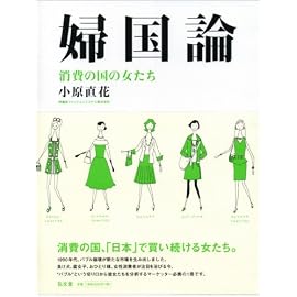 婦国論-消費の国の女たち-