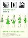 婦国論-消費の国の女たち-
