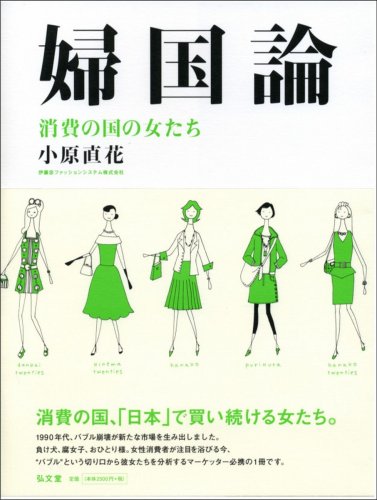 婦国論-消費の国の女たち-