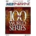 MLB ���[���h�V���[�Y ~�h����100�N�j~ [DVD]