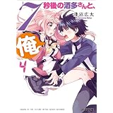 7秒後の酒多さんと、俺。（4） (ファミ通文庫)