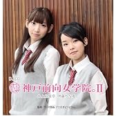 DJCD 神戸前向女学院。II