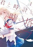 君と時計と嘘の塔(1) (ARIAコミックス)