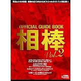 オフィシャルガイドブック相棒vol.2 (NIKKO MOOK)