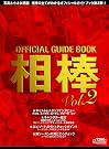 オフィシャルガイドブック相棒vol.2