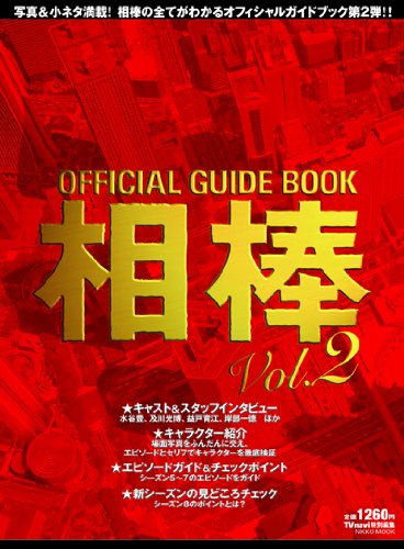 オフィシャルガイドブック相棒vol.2 (NIKKO MOOK)