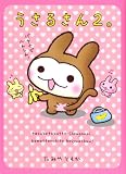 うさるさん2。 (メディアファクトリーのキャラクターブック)