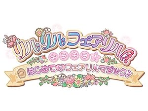 リルリルフェアリル キラキラ☆はじめてのフェアリルマジック♪