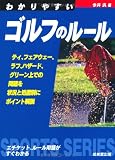 わかりやすいゴルフのルール