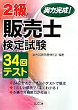 実力完成!2級販売士検定試験34回テスト (国家・資格シリーズ 236)