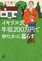 �C�M���X���@�N���Q�O�O���~�ł䂽���ɕ�炷 (�u�k�Ё{������)