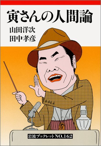 Cover image : 寅さんの人間論 (岩波ブックレット)