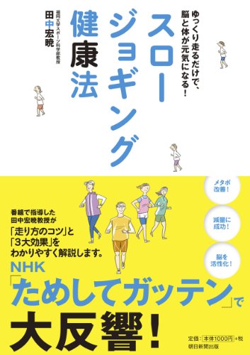 スロージョギング健康法　ゆっくり走るだけで、脳と体が元気になる！