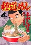 極道めし(4) (アクションコミックス)