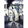 東京伝説<br>平山 夢明著 <br>竹書房<br>630円<br>ISBN:9784812443026