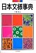 日本文様事典
