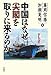 : 中国はなぜ尖閣を取りに来るのか