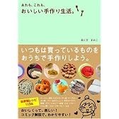 あれも、これも、おいしい手作り生活。