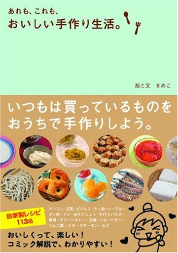 あれも、これも、おいしい手作り生活。