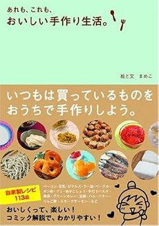 あれも、これも、おいしい手作り生活。