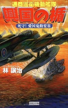 興国の楯―通商護衛機動艦隊 死守!愛国鬼動要塞 (歴史群像新書)