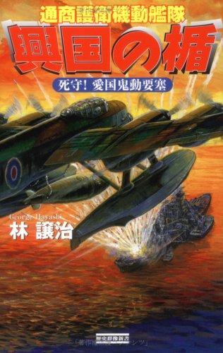 Cover image : 興国の楯―通商護衛機動艦隊 死守！愛国鬼動要塞 (歴史群像新書)