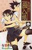 鬼切様の箱入娘 3 (ガンガンコミックス)