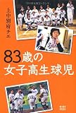 83歳の女子高生球児 (ゆうゆうBOOKS)