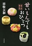 書評 甘いもんでもおひとつ 藍千堂菓子噺 by こまち