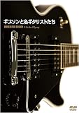 ギブソンと名ギタリストたち