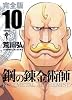 鋼の錬金術師 完全版(10) (ガンガンコミックスデラックス)