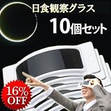 太陽を観察しよう！日食グラス（10個セット）【パッケージなし】【訳あり】【まとめ買い】