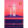 朱鷺の墓 下<br>五木 寛之著 <br>角川書店<br>740円<br>ISBN:9784041294444