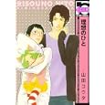 理想のひと<br>山田 コウタ <br>リブレ出版<br>620円<br>ISBN:9784862638656