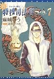 新・特捜司法官S‐A 7 (ウィングス文庫) (新書館ウィングス文庫)