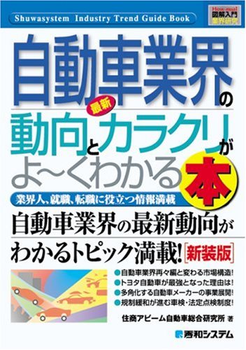 図解入門業界研究 最新 自動車業界の動向とカラクリがよーくわかる本 (How‐nual Industry Trend Guide Book)