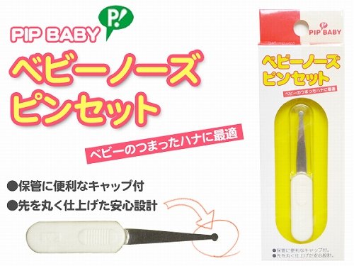 ピップフジモト PIP BABY ベビーノーズピンセット B032