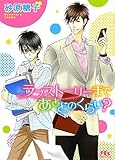 ラブストーリーまであとどのくらい？ (幻冬舎ルチル文庫)