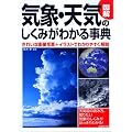図解 気象・天気のしくみがわかる事典