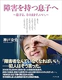 障害を持つ息子へ ~息子よ。そのままで、いい。~