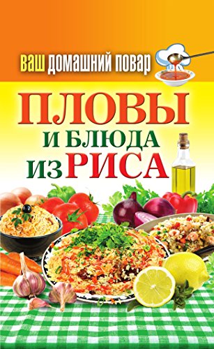 Ваш домашний повар. Пловы и блюда из риса (Russian Edition)
