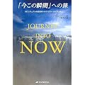 Journey into Now �u�����̏u�ԁv�ւ̗��\�X�s���`���A���Ȗڊo�߂ւ̃N���A�[�E�K�C�_���X