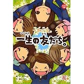 一期一会―一生の友だち。 (小学生文庫)