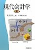 現代会計学