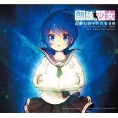 朗読少女 乙葉しおりの音楽日和