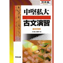 中堅私大古文演習 (河合塾SERIES)